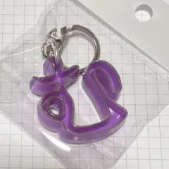 大倉トーイ 昭和レトロ ひらがな キーホルダー 『 む 』 紫