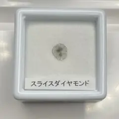 スライスダイヤモンド　ルース　約0.15ct