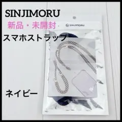 【新品・未開封】SINJIMORU スマホショルダーストラップ ネイビー