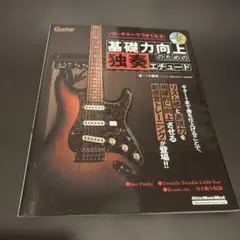 ソロ・ギターでうまくなる!基礎力向上のための独奏エチュード