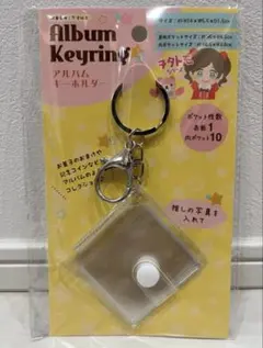 アルバムキーホルダー