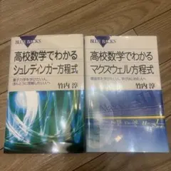 高校数学でわかるシュレディンガー方程式/マクスウェル方程式 2冊セット