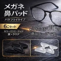 メガネ 眼鏡　鼻パッド 6個セット 鼻あて ノーズパッド ブラック　黒
