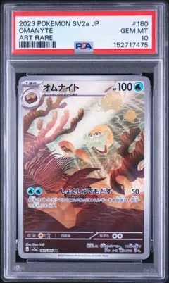 【PSA10】オムナイト AR SV2a ポケモンカード151 180/165