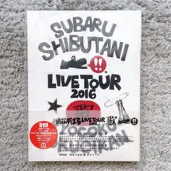 渋谷すばる LIVE TOUR 2016 歌 初回プレス仕様