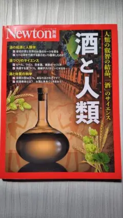 Newton別冊 酒と人類