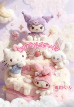 や**様専用ページ♡