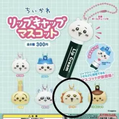 シーサー① ちいかわ リップキャップマスコット