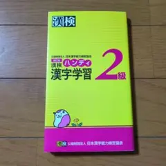 漢検ハンディ漢字学習2級