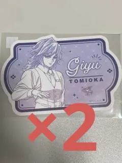 【2点セット】鬼滅の刃　モクテルバー　ロトくじ　ステッカー　冨岡義勇