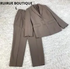 美品　ルイルエブティック　ベーシックビジネススーツパンツセット　L　モカブラウン