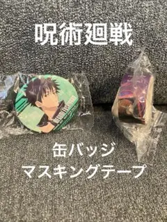呪術廻戦　くら寿司　缶バッジ　マスキングテープ
