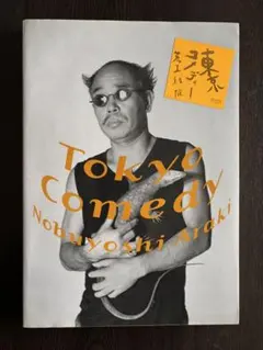 AKT-TOKYO 1971-1991 荒木経惟 写真集 - メルカリ