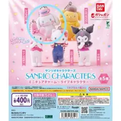 サンリオキャラクターズ ミニチュアチャーム～ライブキャラクター～ シナモロール
