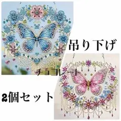 ダイヤモンドアート 吊り下げ 2個セット 蝶とお花のサークル ビーズアート 飾り