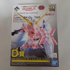 一番くじ D賞 SDガンダムEXスタンダード ユニコーンガンダム クリア 未組立