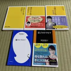 息子　娘　夫　妻のトリセツ　夫婦のトリセツ妻のトリセツ　5冊セット　黒田伊保子