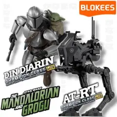 BLOKEES スターウォーズ マンダロリアン シークレット＋ボバフェット