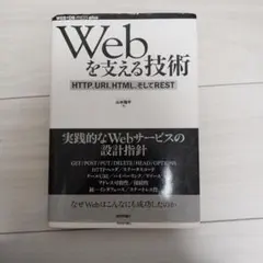 Webを支える技術 HTTP, URI, HTML, REST