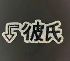 デコ文字 ジャニーズ デコストーン 彼氏