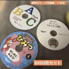 子供向け教育DVD3枚セット　ベネッセ　コラショ　こどもちゃれんじ　英語