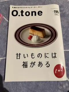 O.tone 195号 甘いもの特集