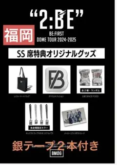 “2:BE”BE:FIRSTドームツアーSS席 グッズ5点セット