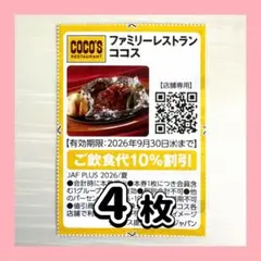 ココス クーポン 割引券のサムネイル