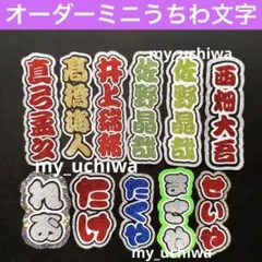 オーダーミニうちわ文字/文字パネル/ステッカー