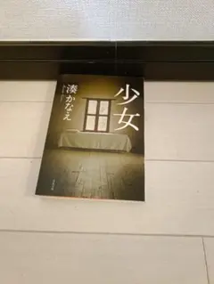 少女 湊かなえ 双葉文庫