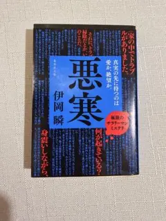 悪寒 伊岡瞬 集英社文庫