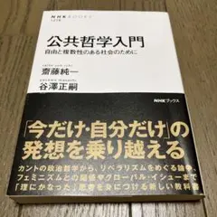 公共哲学入門 : 自由と複数性のある社会のために