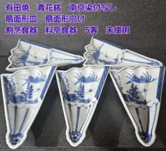 有田焼　青花銘　南京染付写　染付　扇面形皿　扇面形向付　5客　割烹食器　料亭食器のサムネイル