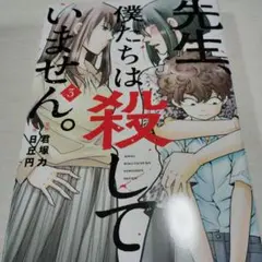先生、僕たちは殺していません。(3)