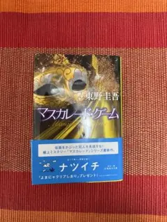 マスカレード・ゲーム 東野圭吾