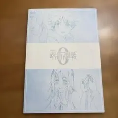 2026年最新】呪術廻戦 0 初版の人気アイテム - メルカリ