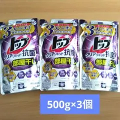 トップ クリアリキッド 抗菌 部屋干し 500g 3個セットのサムネイル