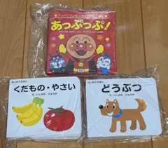 あっぷっぷ! アンパンマン　はじめてえほん　どうぶつ　くだもの　やさい　3冊