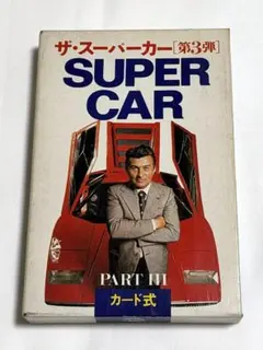 送料込み)【カードブック】昭和53年 ザ・スーパーカー（カード式