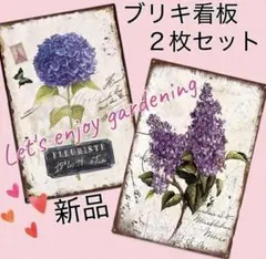 ブリキ 看板 紫陽花 2枚セット インテリア ガーデニング 新品 梅雨 庭 