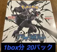 ブラックボルト　1box分 20パック