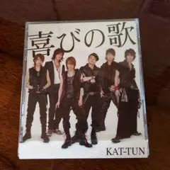 喜びの歌 KAT-TUN 初回盤 ① - メルカリ