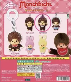 モンチッチちゃん 復刻ノーマルver. めじるしアクセサリー2