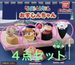 【未開封】クレヨンしんちゃん おすしんちゃん　全４種セット