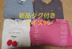 新品✩.*˚女の子トレーナーまとめ売り 95