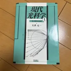 現代光科学 I 光の物理的基礎 大津元一 朝倉書店