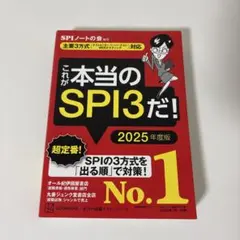 【即購入〇・即日発送】これが本当のSPI3だ！ 2025年度版