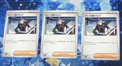 ロケット団のラムダ　3枚セット