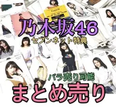 乃木坂46　生写真　まとめ売り　バラ売り可能　セブンネット特典　非売品