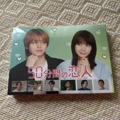 50分間の恋人 Blu-ray BOX 伊野尾慧